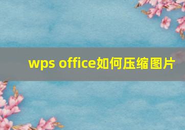 wps office如何压缩图片